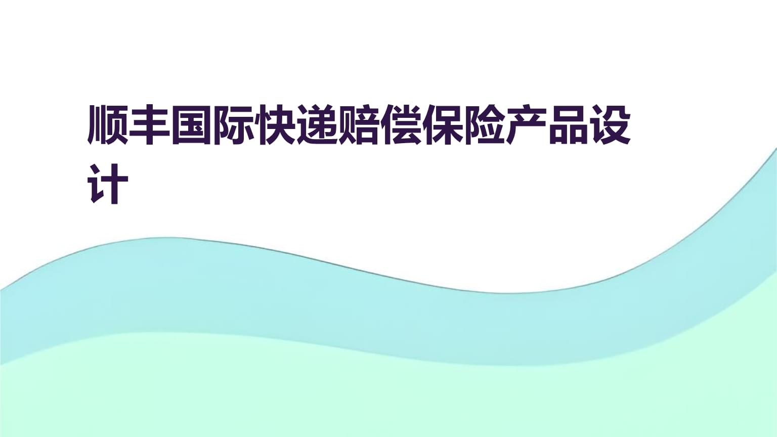 順豐國際快遞賠償保險(xiǎn)產(chǎn)品設(shè)計(jì).pptx