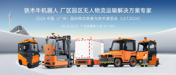 LET2024圓滿收官 | 鐵木牛機器人 工廠/園區無人運輸引領者