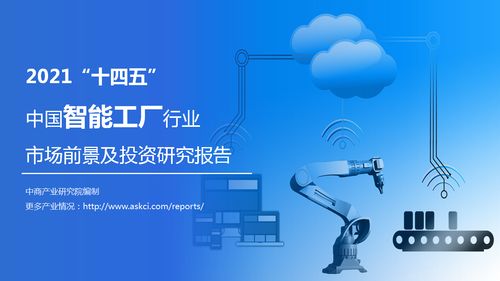 2021年十四五期間中國(guó)智能工廠行業(yè)市場(chǎng)前景與投資策略分析